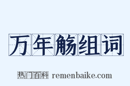 万年觞组词是什么意思的图片